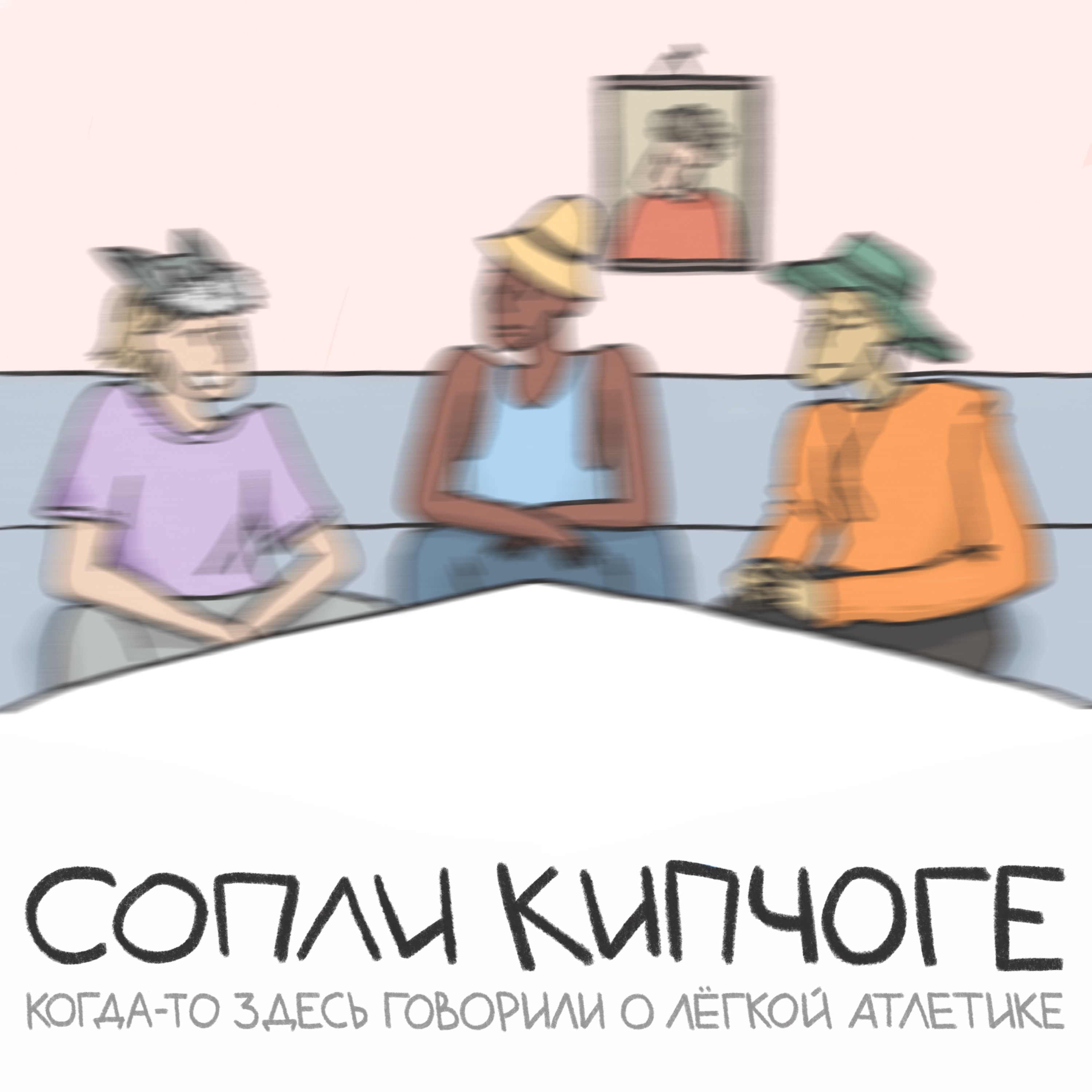 Здесь только по делу podcast