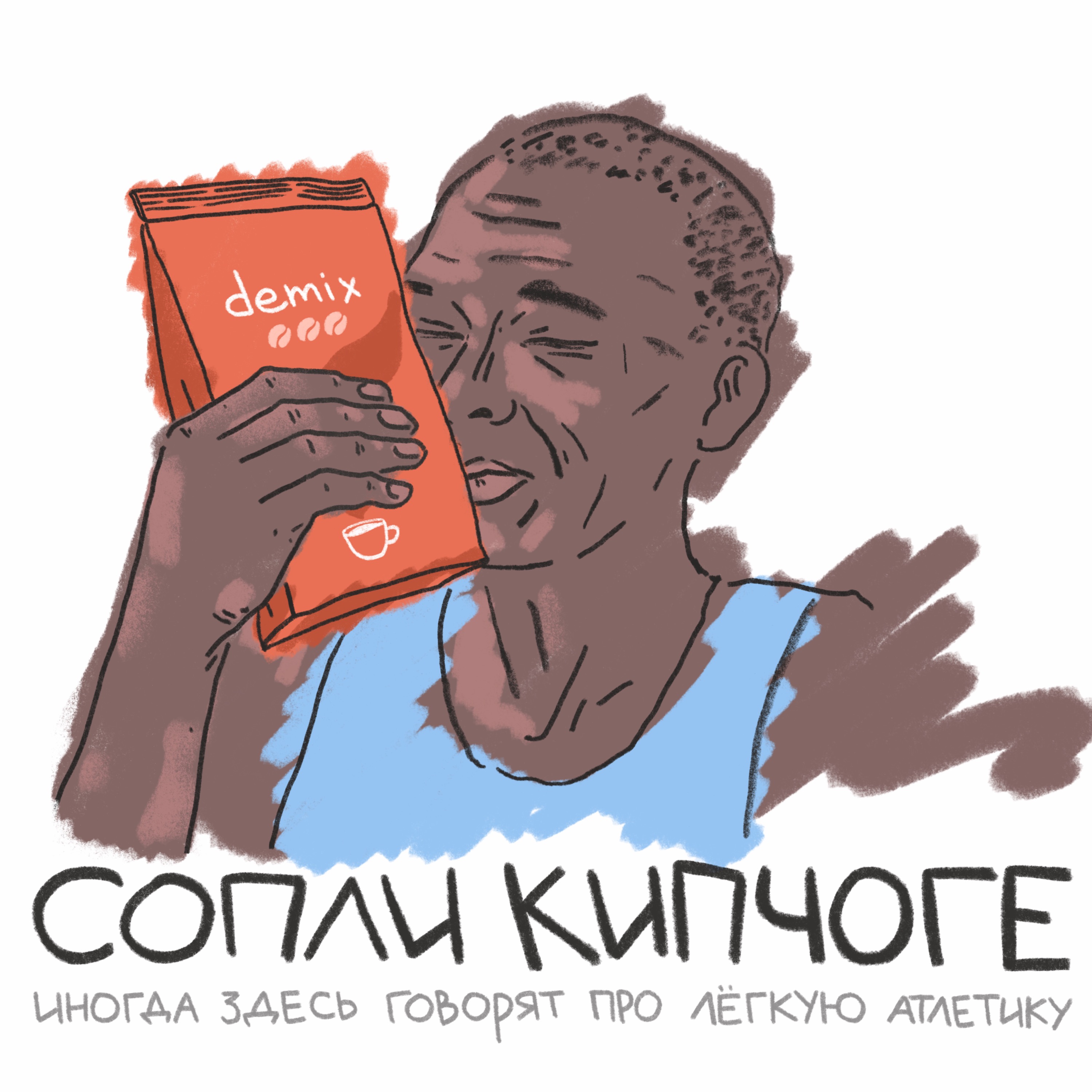 Великий кофейный срач, бэнгер недели, Африка сдаёт позиции в беге podcast