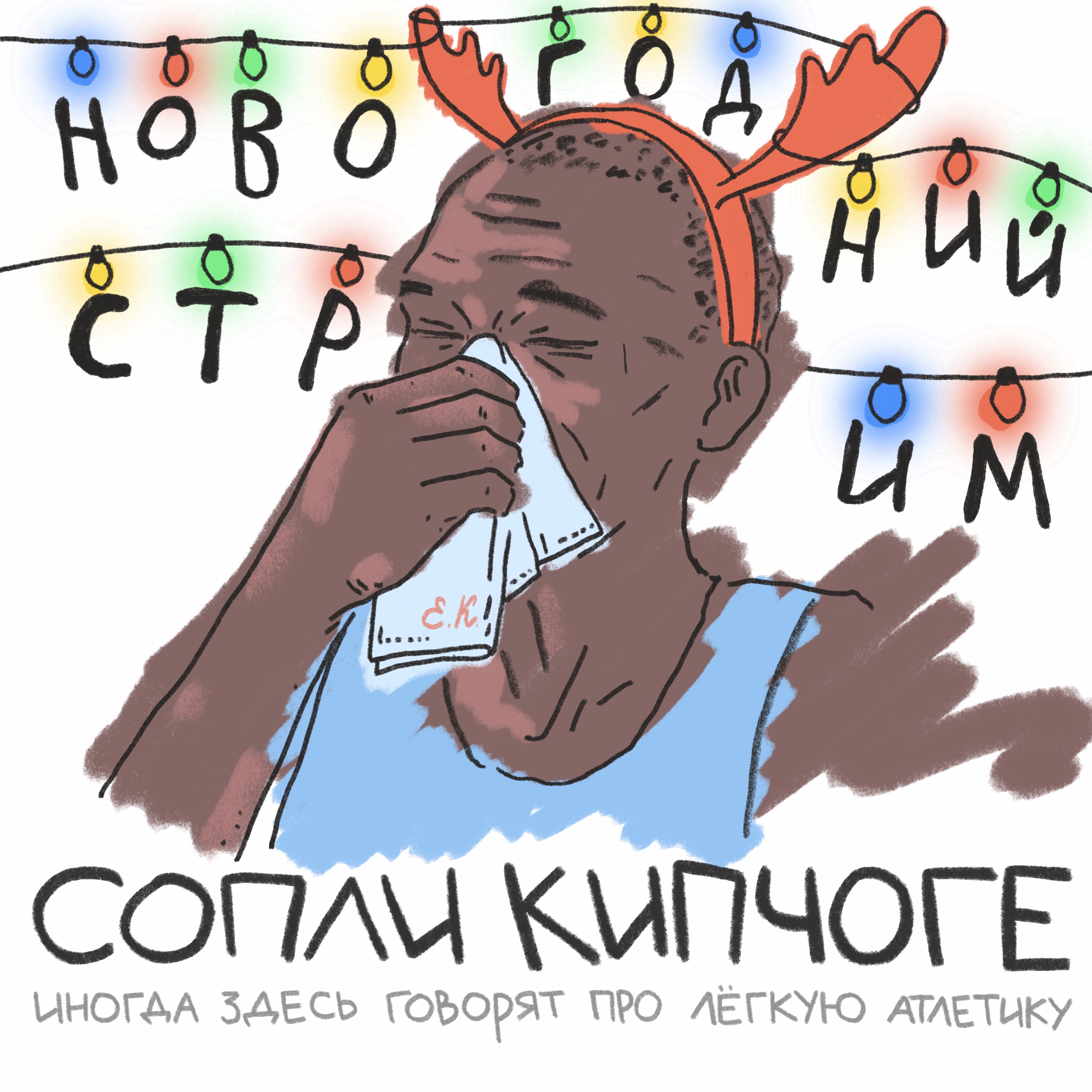 Первый новогодний стрим! episode artwork