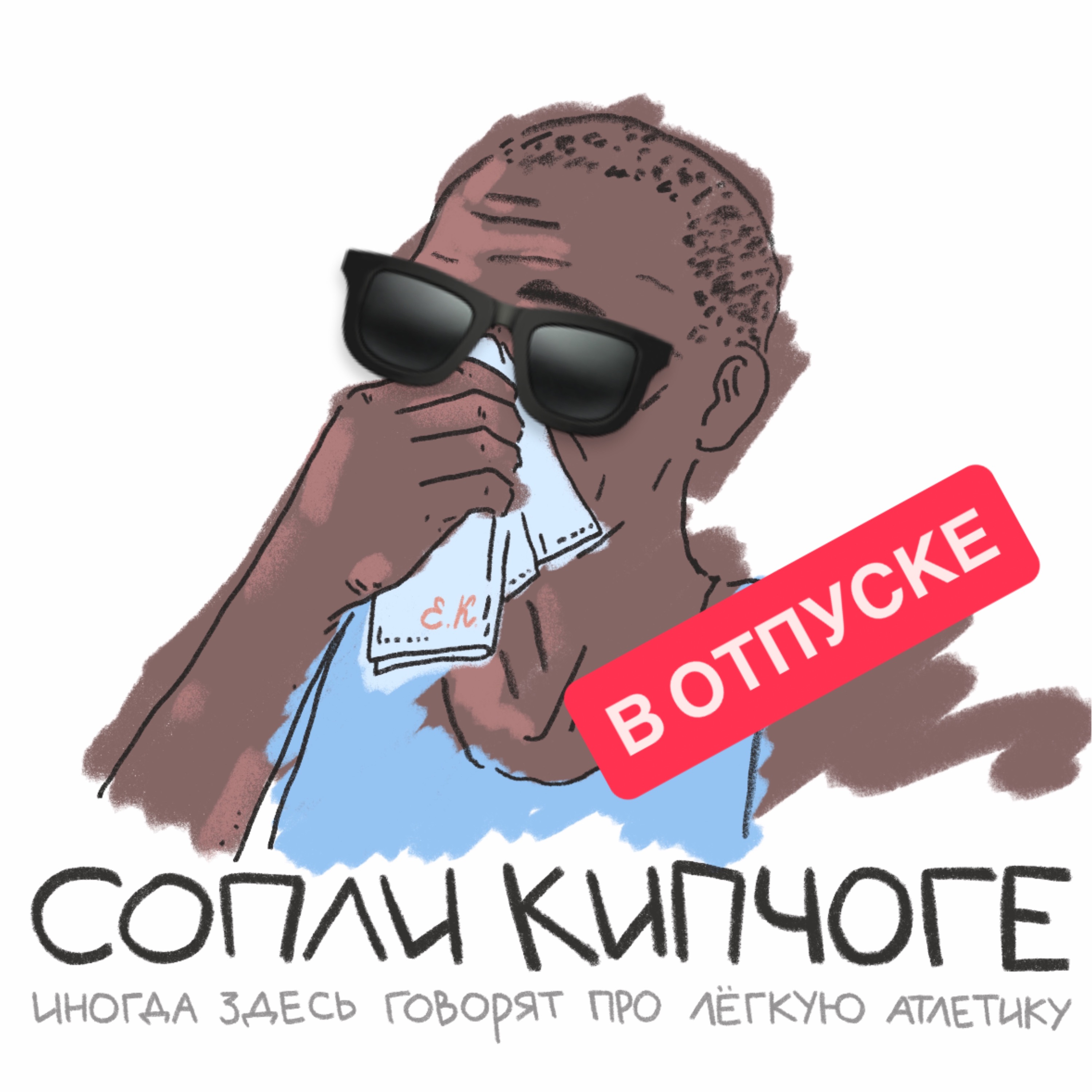 Ещё один выпуск про лучший марафон планеты episode artwork