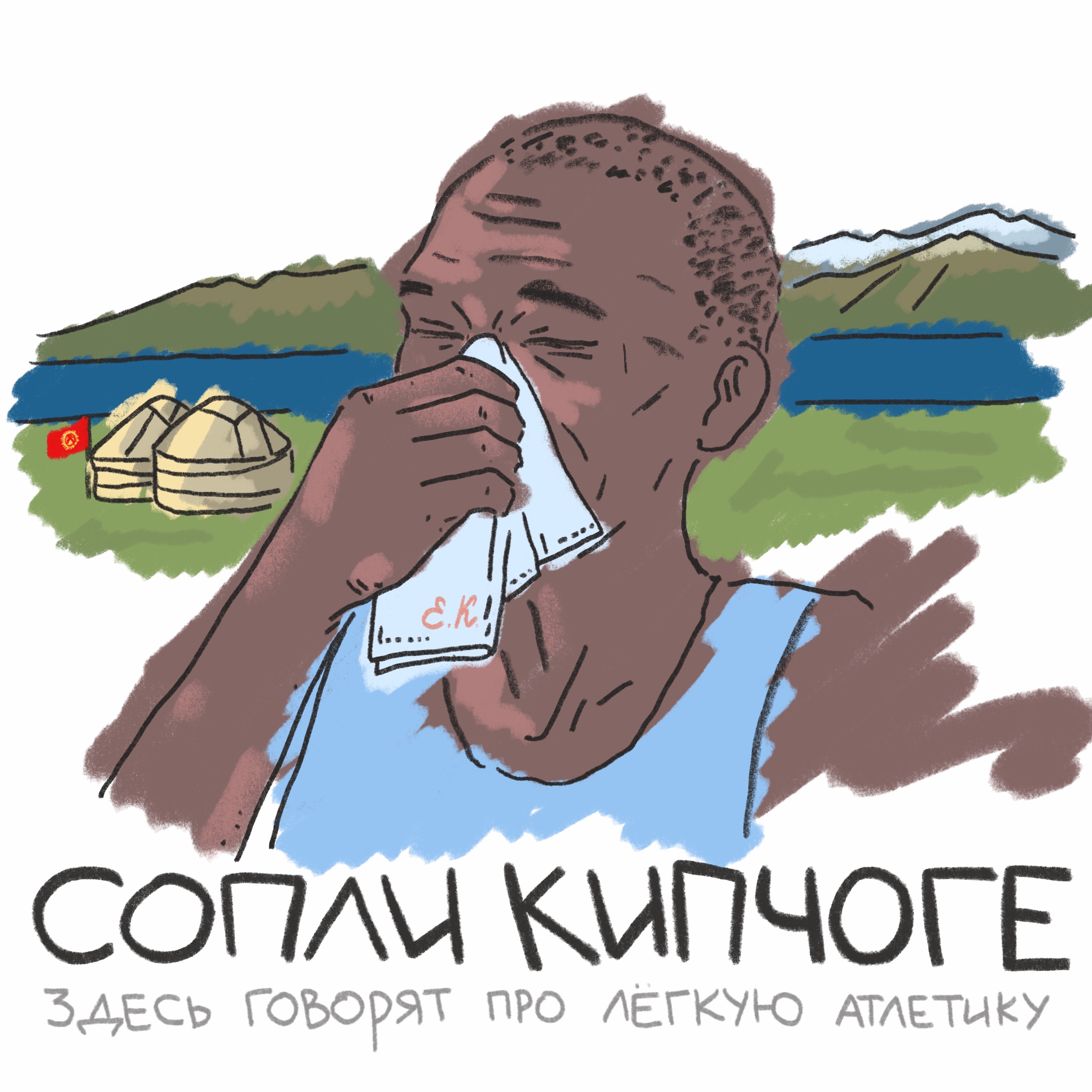 Нурсултан Кенешбеков. В 2025 побежали быстро не только в России episode artwork