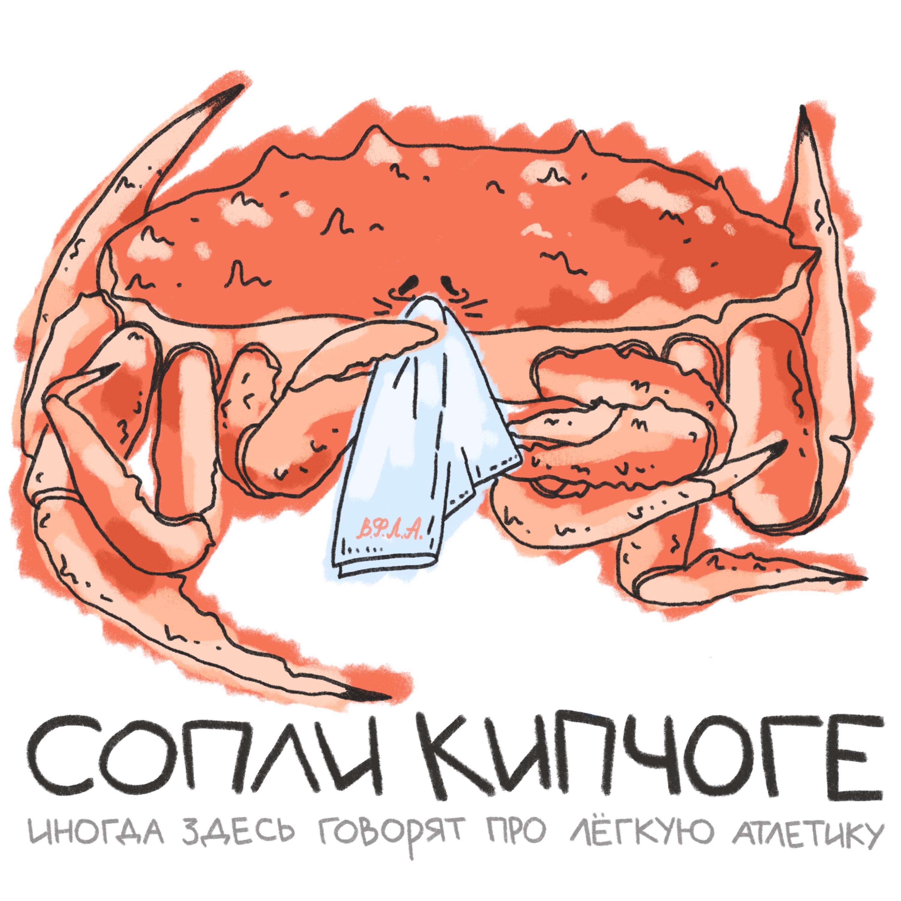 Очень много лёгкой атлетики. Это не шутка podcast