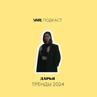 Подкаст. Выпуск 9. Тренды 2024
