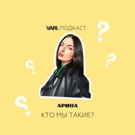 Подкаст. Выпуск 1. Кто мы такие?