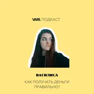 Подкаст. Выпуск 10. Как получить деньги правильно?