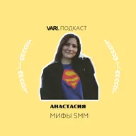 Подкаст. Выпуск 3. Мифы в мире SMM