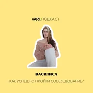 Подкаст. Выпуск 6. Как успешно пройти собеседование?