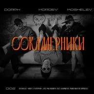 Владимир Кошелев. Как обокрасть рентал | #002