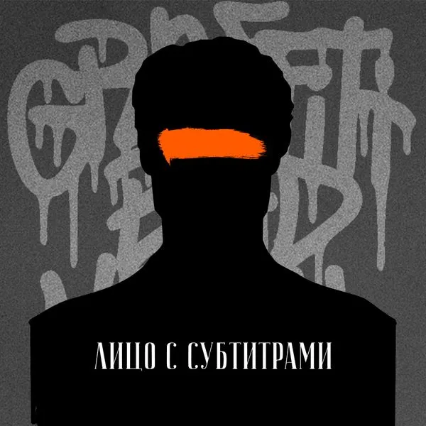 лицо с субтитрами.