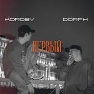 Дорф, Короев. Здоровое хамство | #001