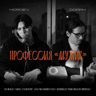 Дорф, Короев. Благо осознать себя конченным | #004