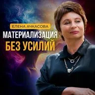 Глубокий разбор страхов, которые мы тщательно скрываем | Елена Ачкасова
