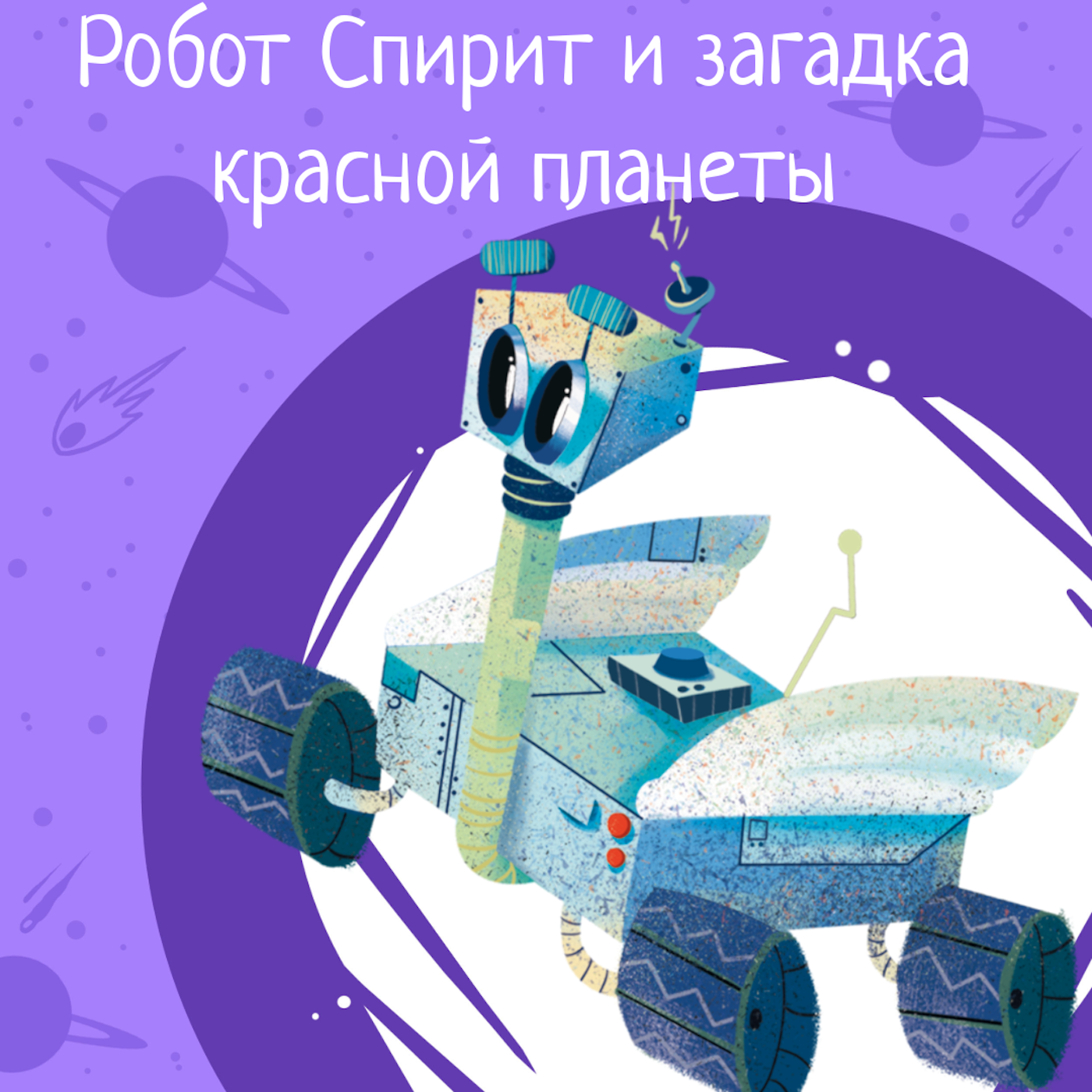 Космические истории. Сезон 1. Серия 4. Робот Спирит и загадка Красной планеты. episode artwork