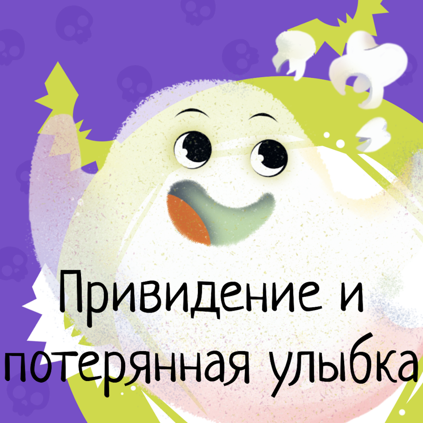 Приключения милых монстров. Сезон 1. Серия 4 - Привидение и потерянная улыбка. episode artwork