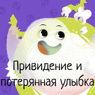 Приключения милых монстров. Сезон 1. Серия 4 - Привидение и потерянная улыбка.
