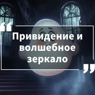 Приключения милых монстров. Сезон 1. Серия 10. Привидение и волшебное зеркало.