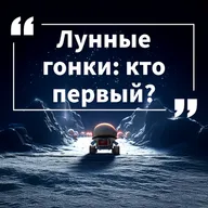 Космические истории. Сезон 1. Серия 6. Лунные гонки: кто первый?