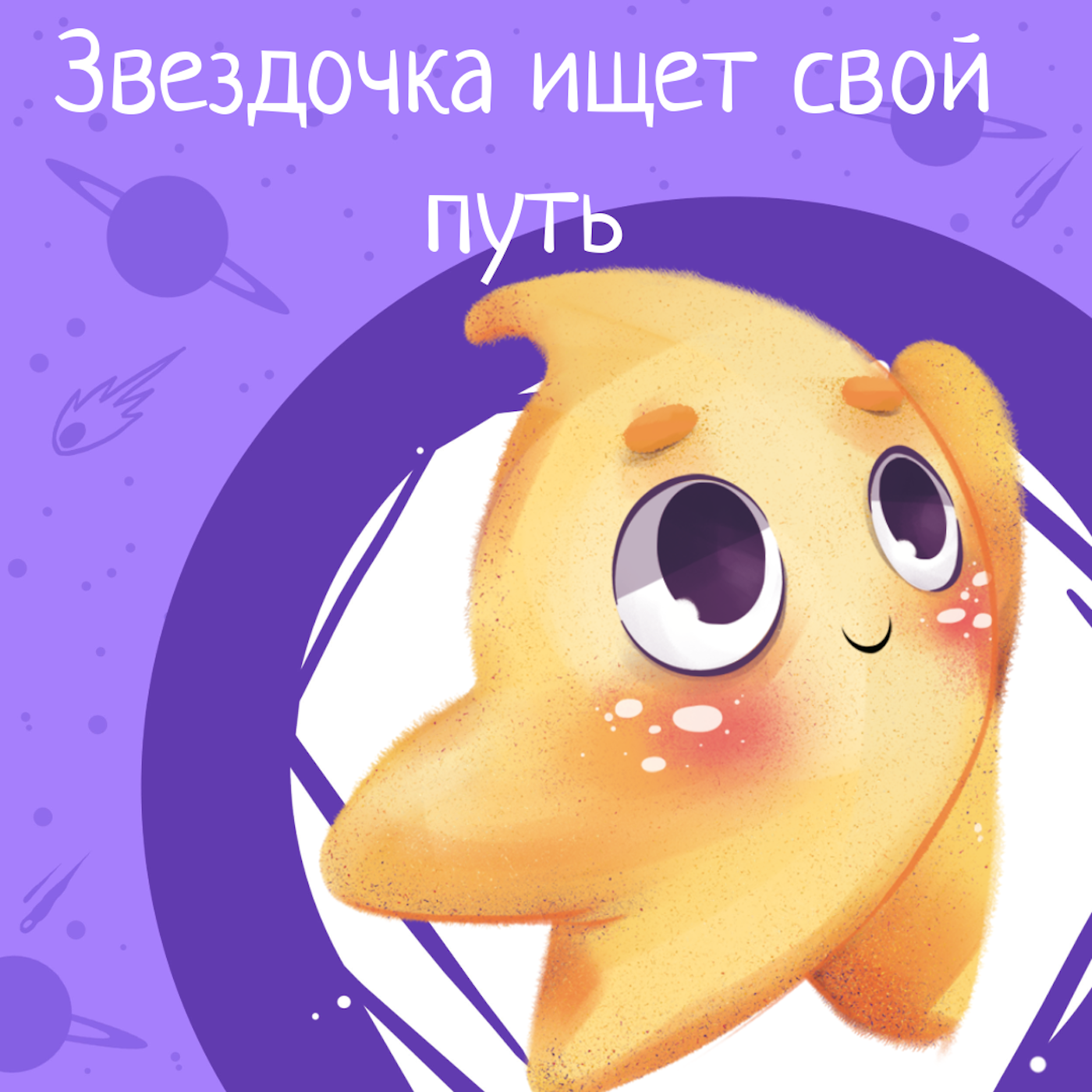 Космические истории.Сезон 1.Серия 3. Звездочка ищет свой путь. episode artwork