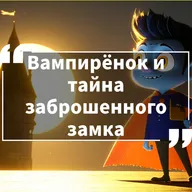 Приключения милых монстров. Сезон 1. Серия 8 - Вампирёнок и тайна заброшенного замка