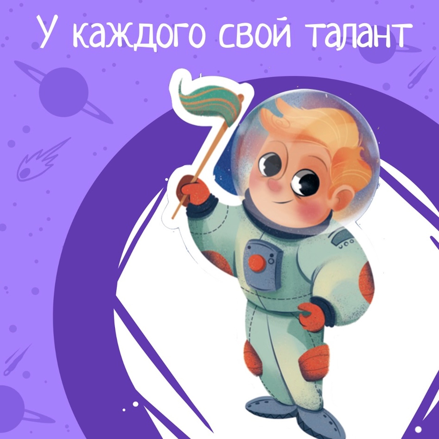 Космические истории.Сезон 1.Серия 2. У каждого свой талант - Нил и его команда распределяют обязанности.