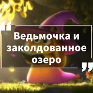 Приключения милых монстров. Сезон 1. Серия 6 - Ведьмочка и заколдованное озеро