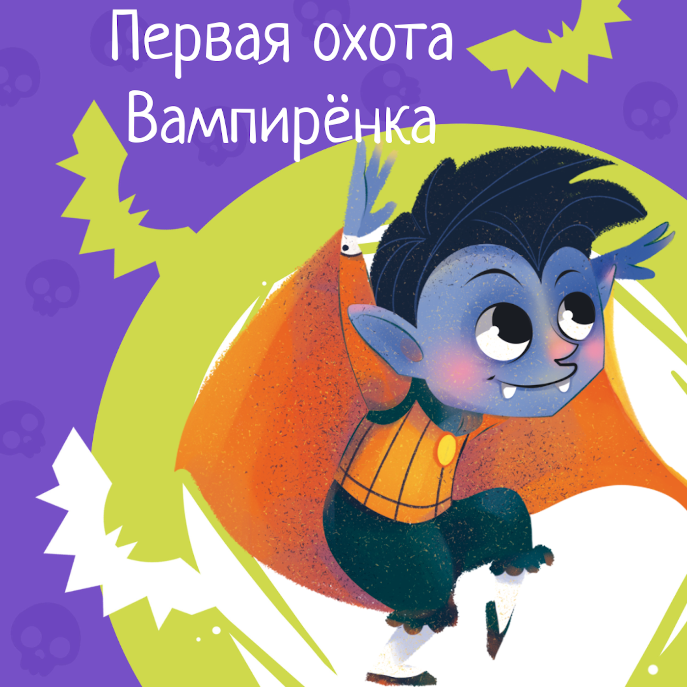 Приключения милых монстров. Сезон 1.Серия 3 - Первая охота Вампирёнка. episode artwork
