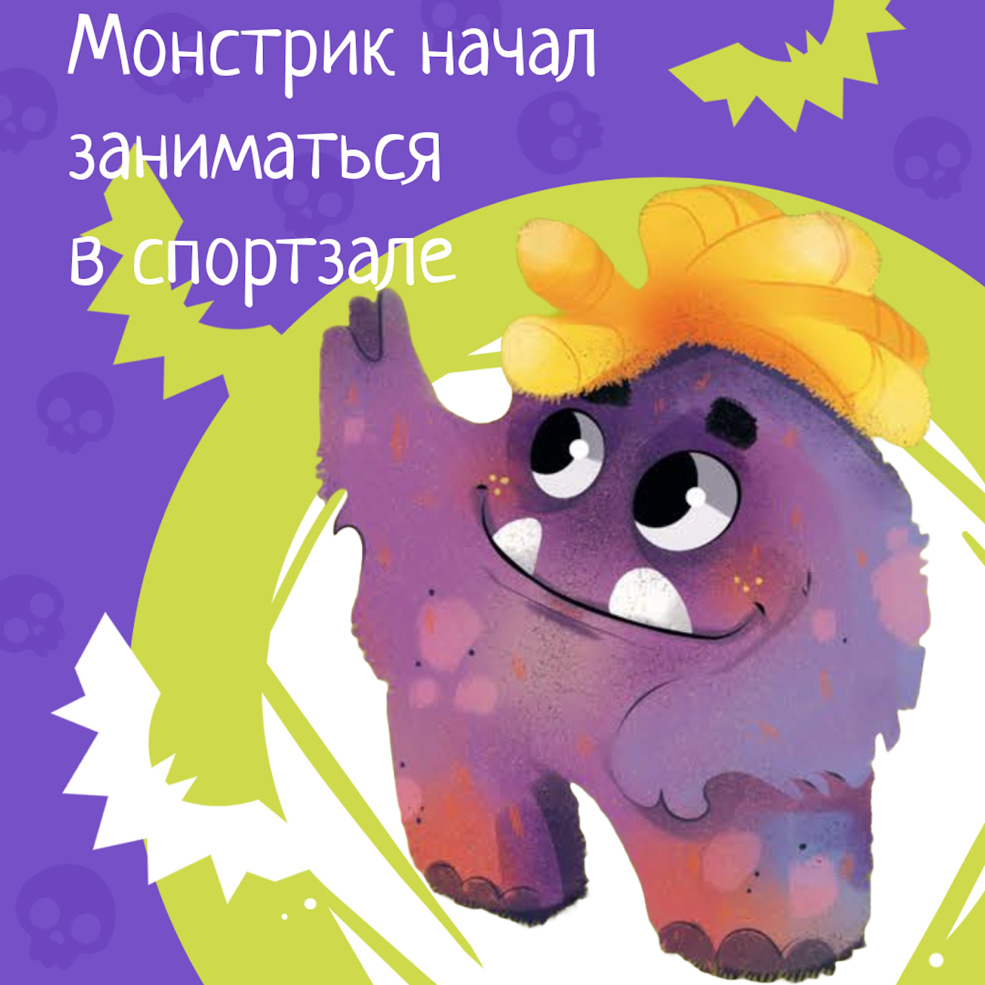 Приключения милых монстров. Сезон 1.Серия 2 - Монстрик начал заниматься в спортзале. episode artwork