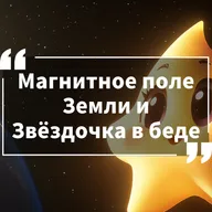 Космические истории. Сезон 1. Серия 7. Магнитное поле Земли и Звездочка в беде
