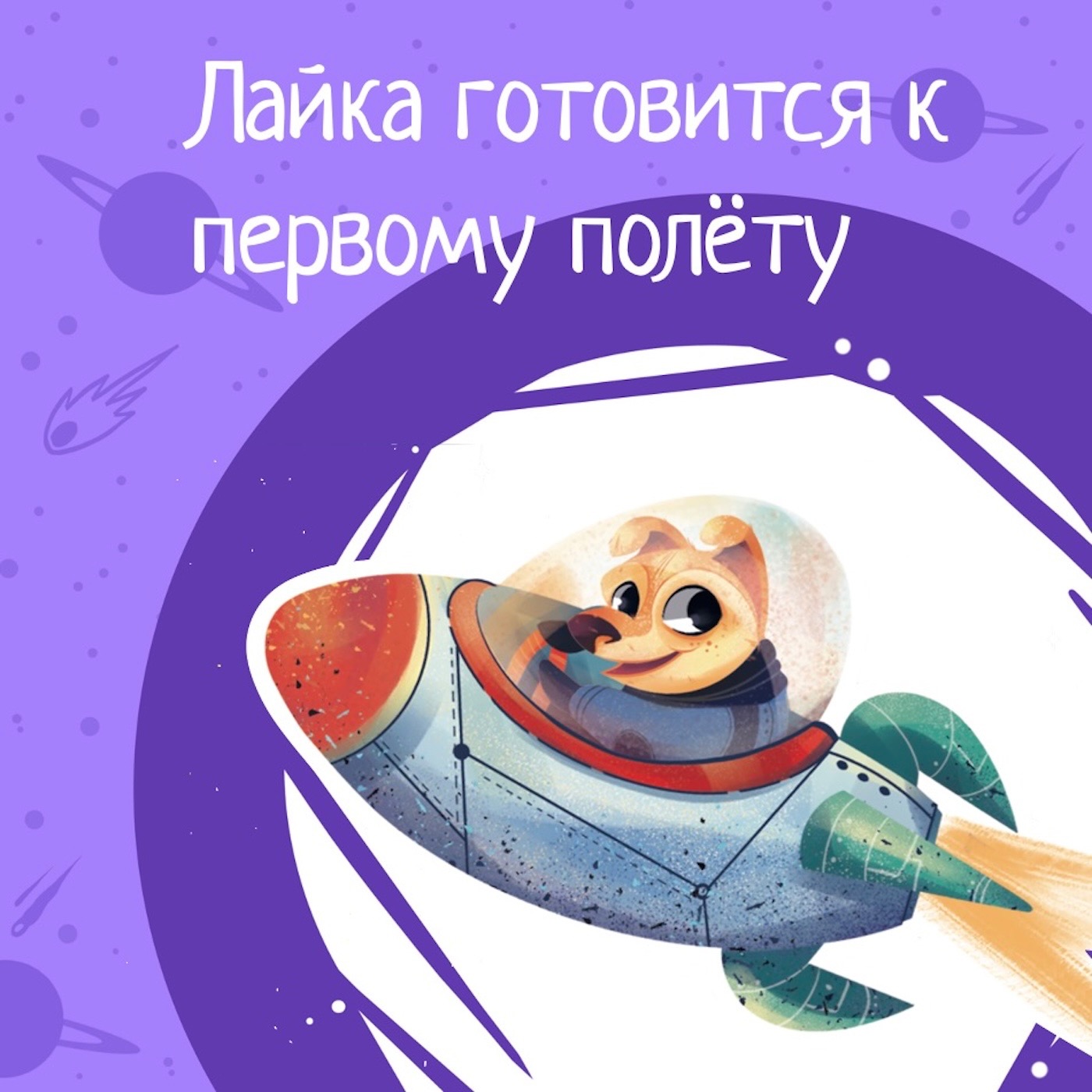Космические истории - Сезон 1. Серия 1: Лайка готовится к первому полету- дисциплина или мотивация?