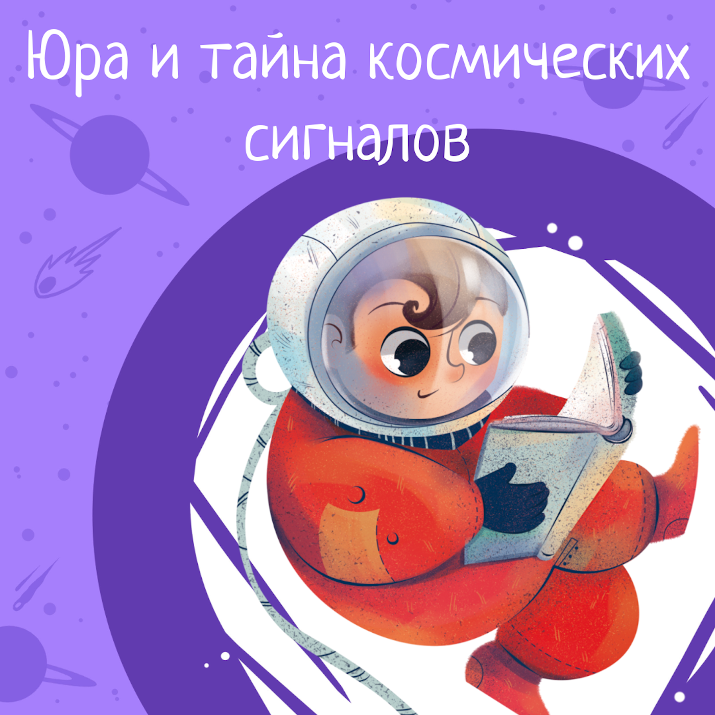 Космические истории. Сезон 1. Серия 5. Юра и тайна космических сигналов. episode artwork