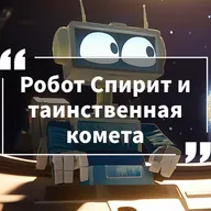 Космические истории. Сезон 1. Серия 10. Робот Спирит и таинственная комета.
