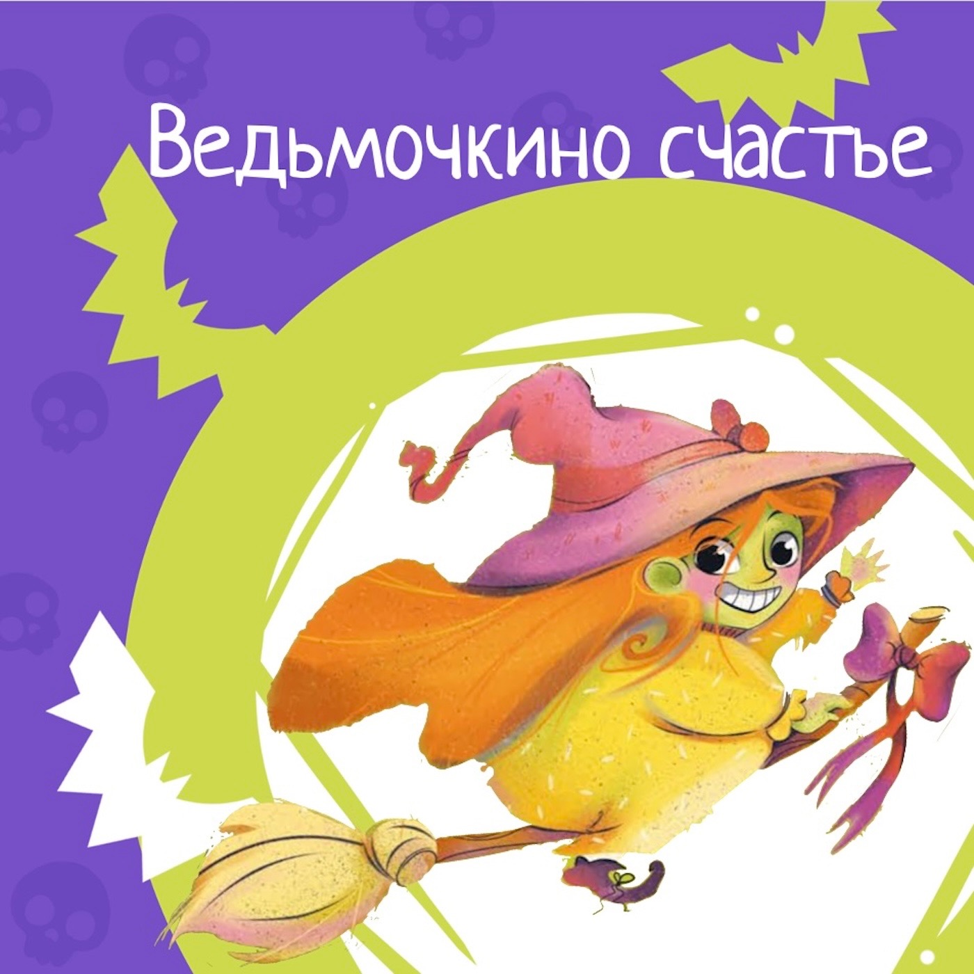 Приключения милых монстров. Сезон 1.Серия 1 - Ведьмочкино счастье. Как она собирала полезные травы.