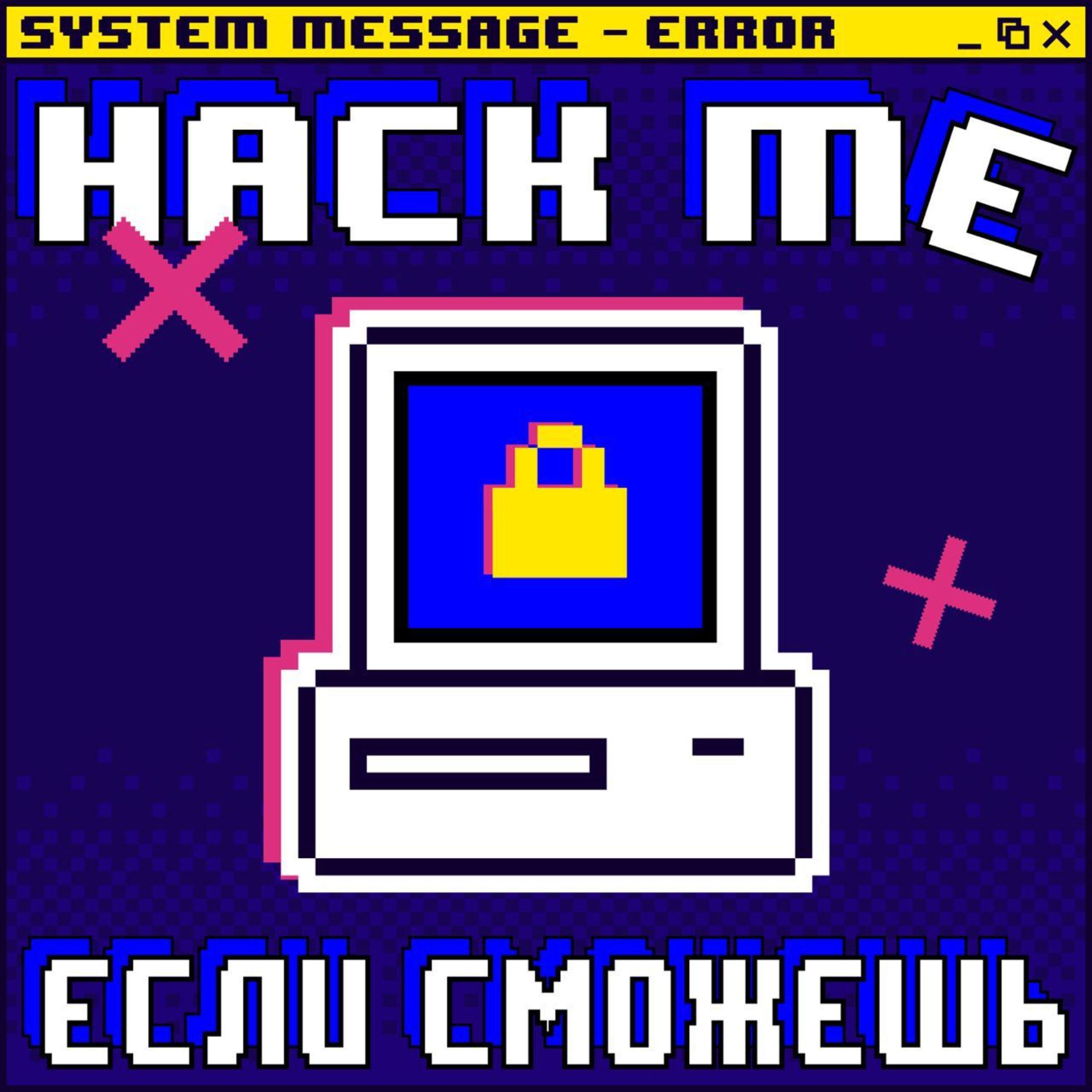 Hack me, если сможешь. Тизер