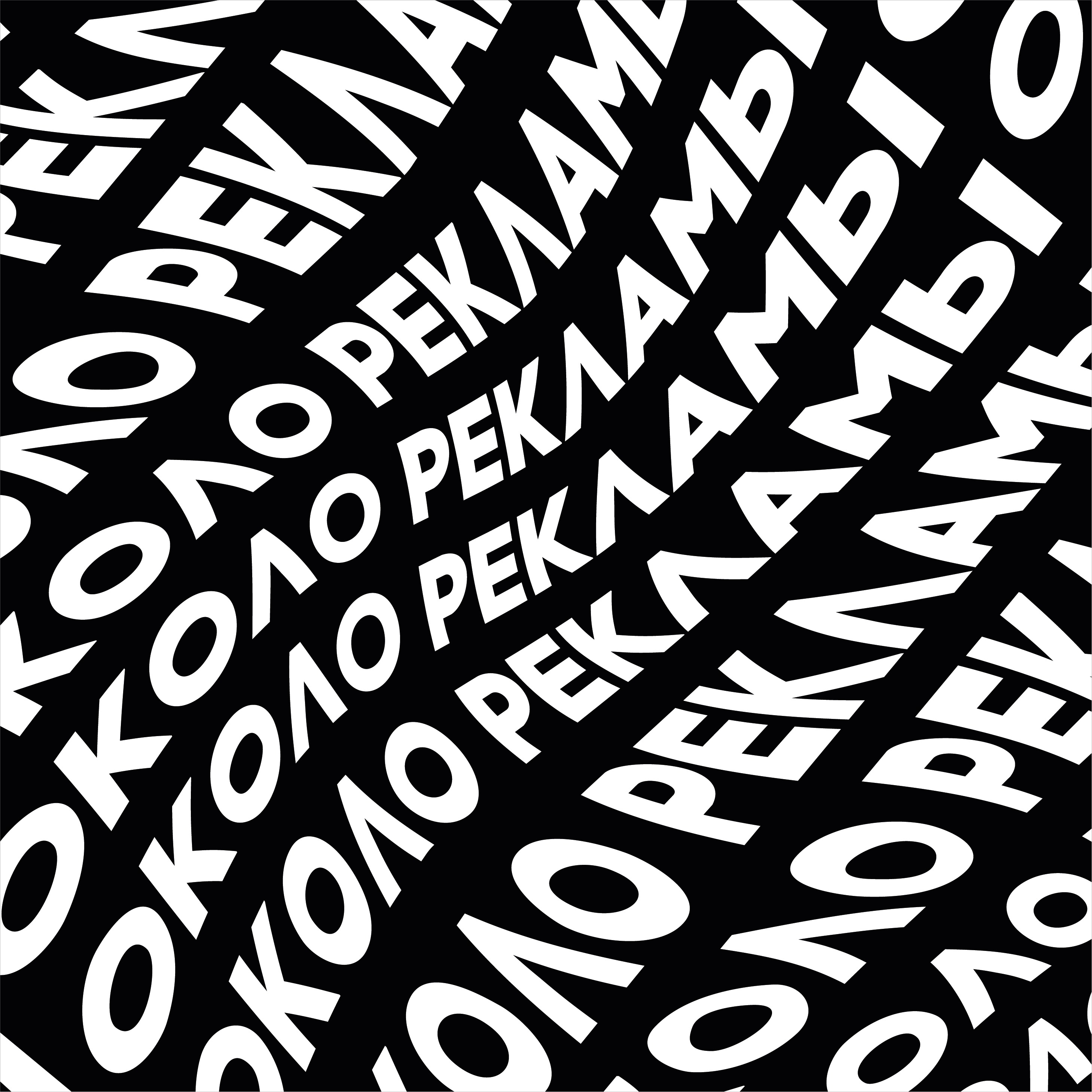 ОКОЛО РЕКЛАМЫ