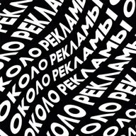 Татьяна Мотовилова - магистр психологии, семейный психолог, эксперт федеральных СМИ | ОКОЛО РЕКЛАМЫ | подкаст №22