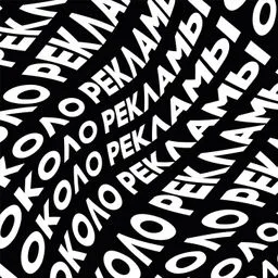 ОКОЛО РЕКЛАМЫ