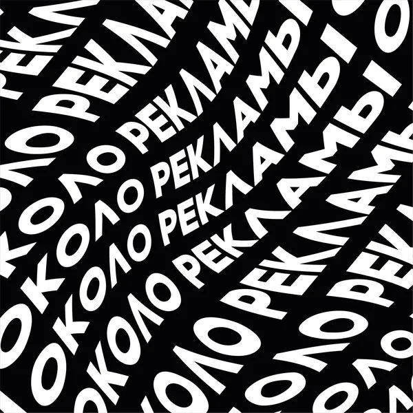 ОКОЛО РЕКЛАМЫ