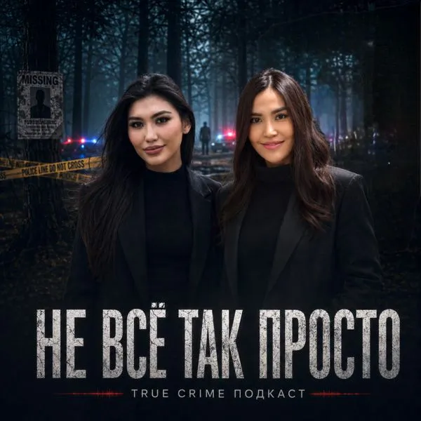 Не Все Так Просто