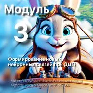 Therapeutic Мodule: Formation of New Neural Connections in Cerebral Palsy.