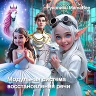 МОДУЛЬНАЯ СИСТЕМА ВОССТАНОВЛЕНИЯ РЕЧИ. Рукопись МАМАBEE