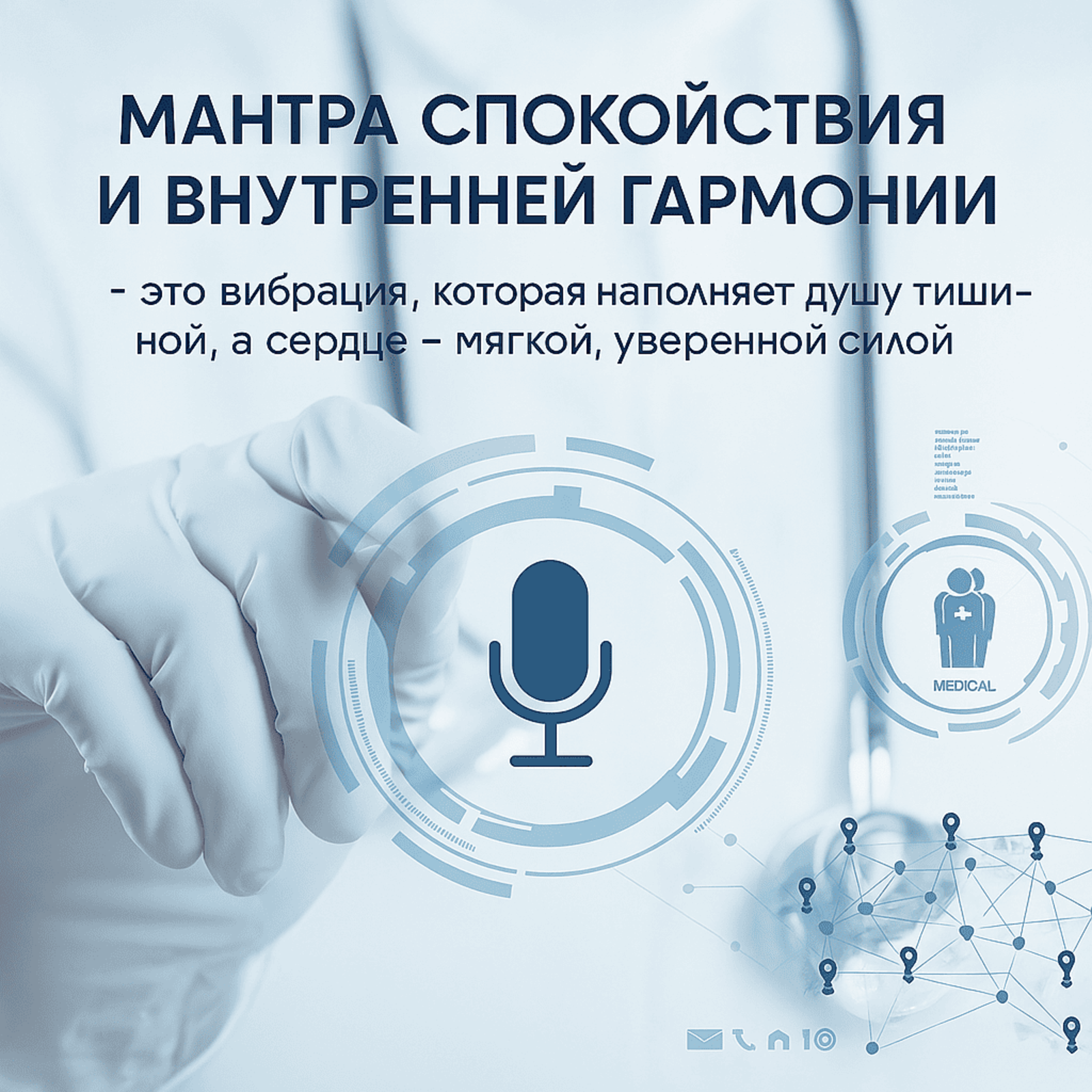 Мантра Спокойствия и Внутренней Гармонии episode artwork