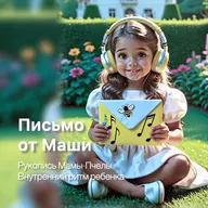 Letter from Masha. The Manuscript of Mama Bee. The Child’s Inner Rhythm. Письмо от Маши. Рукопись Мамы Пчелы. Внутренний ритм ребёнка.