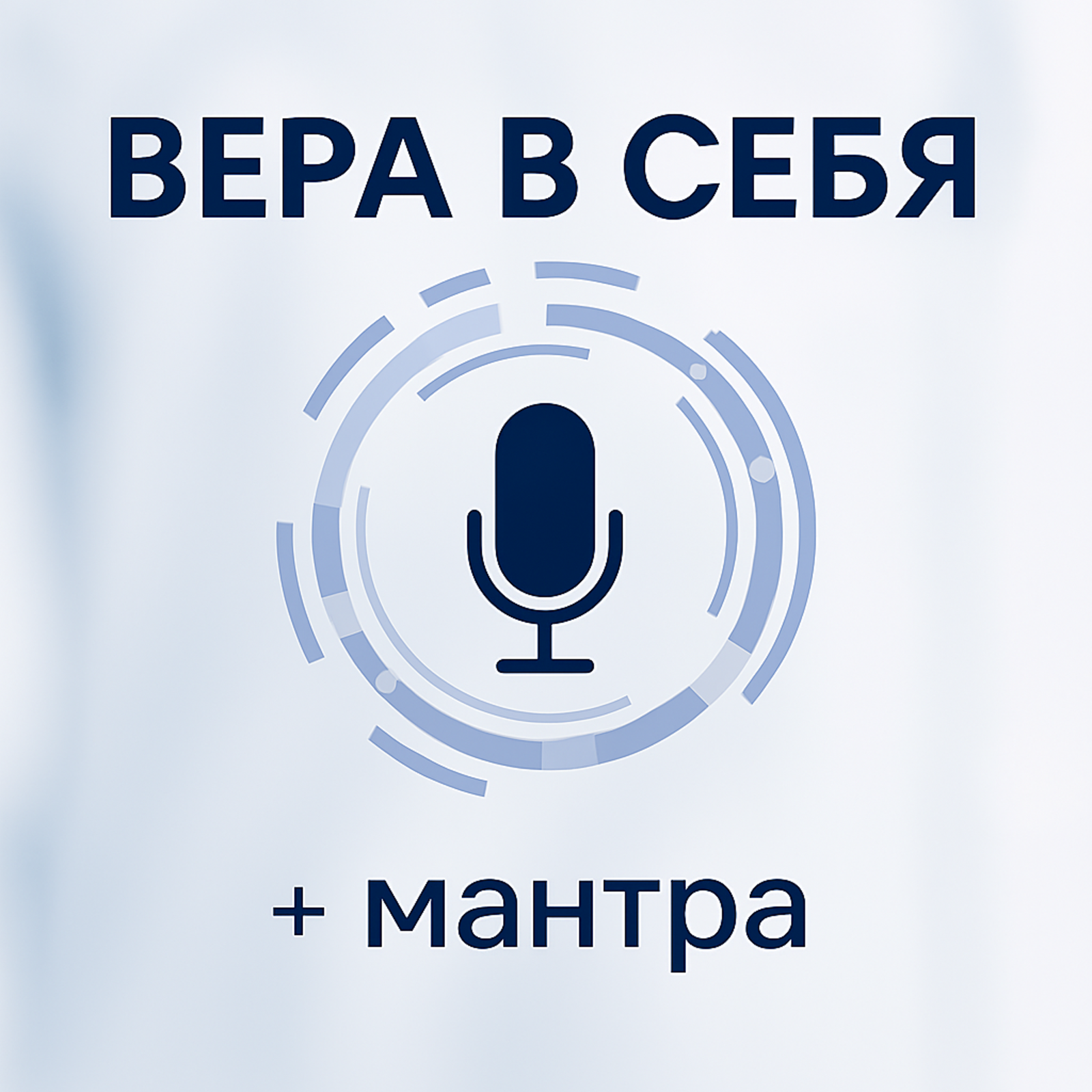 ВЕРА В СЕБЯ episode artwork