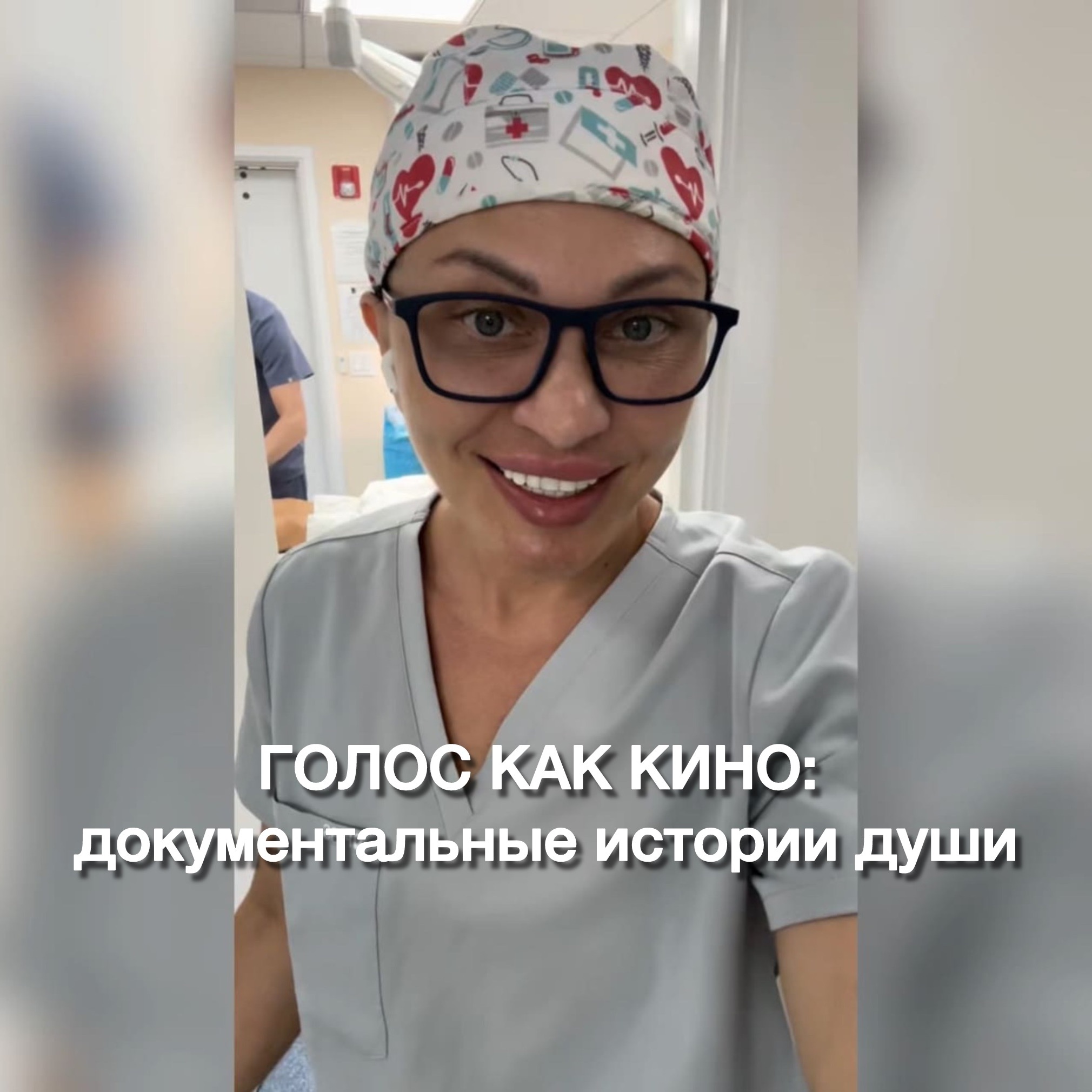 ГОЛОС КАК КИНО: документальные истории души episode artwork