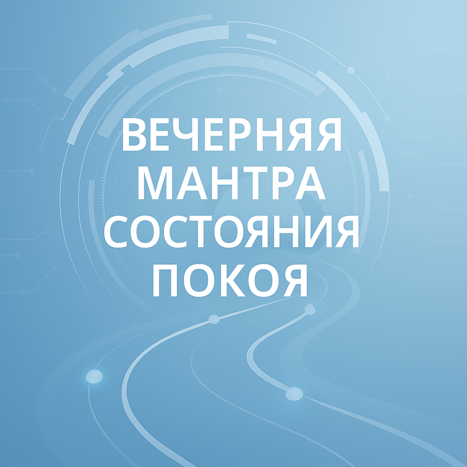 Вечерняя мантра – Состояние покоя episode artwork