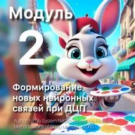 Therapeutic Мodule: Formation of New Neural Connections in Cerebral Palsy.