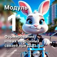 Therapeutic Мodule: Formation of New Neural Connections in Cerebral Palsy