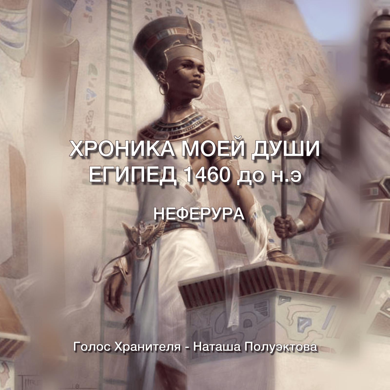 ХРОНИКА МОЕЙ ДУШИ. НЕФЕРУРА. ЕГИПЕД 1460г н.э episode artwork
