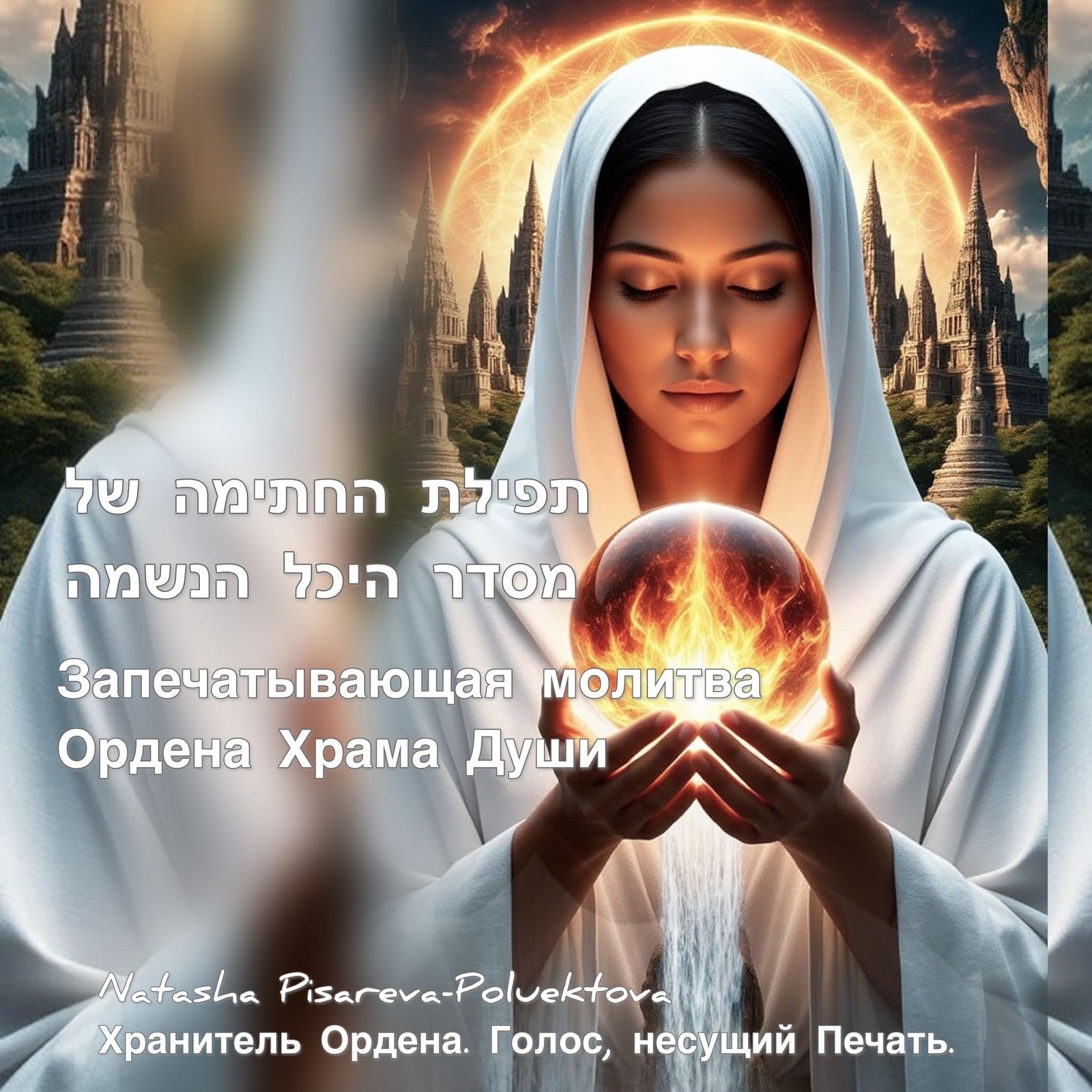 Запечатывающая молитва Ордена Храма Души episode artwork