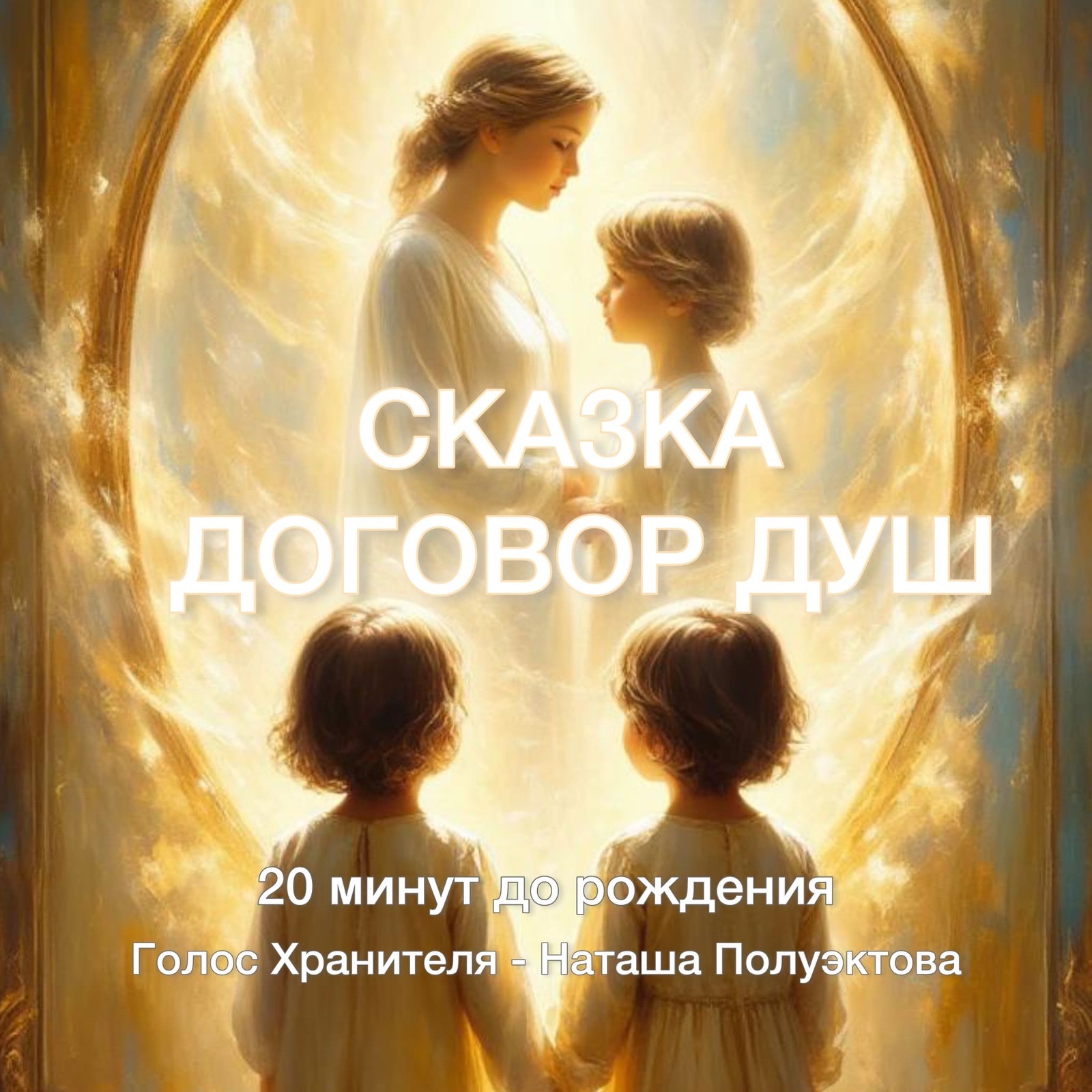 СКАЗКА О ДОГОВОРЕ ДУШ. За 20 минут до рождения episode artwork